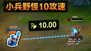 当小兵野怪拥有10.00攻速：真正的第一ADC！(妮蔻BUG)