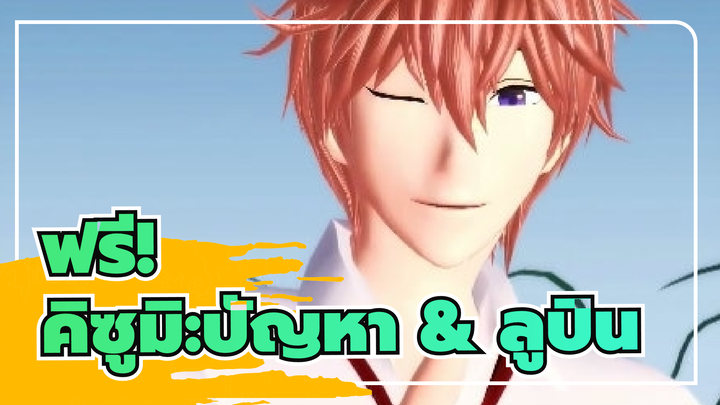 ฟรี!
MMD
คิซูมิ:ปัญหา & ลูปิน