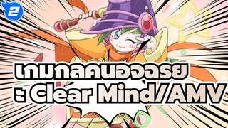 [เกมกลคนอัจฉริยะ] Clear Mind/AMV_2