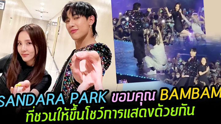 SANDARA PARK ขอบคุณ BAMBAM ที่ชวนให้ขึ้นโชว์ STAGE ร่วมกัน I แค่ได้มาสนับสนุนน้องชายที่รักก็ดีแล้ว