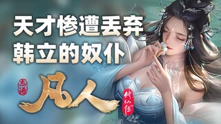 《凡人修仙传》惨被丢弃的奴仆，差点抱上韩立大腿的人