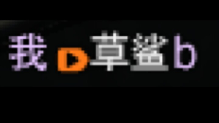 视频不能p所以这确实是我画的