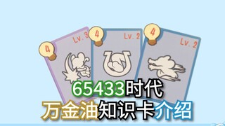 4费万金油知识卡介绍——65433新格局下的选择！【猫和老鼠】