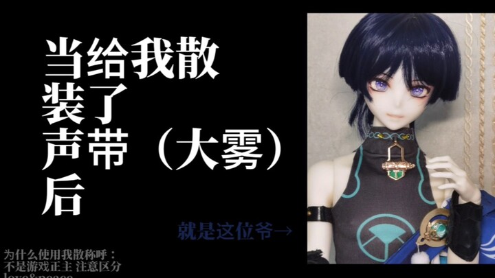 【原神/散兵/bjd】当给我散装了声带(大雾）后