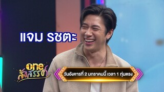 คืนนี้! พบกับกองทัพศิลปินดาราชั้นนำของช่องวัน31 นำทีมโดย แจม รชตะ | one สังสรรค์ | 2 ม.ค.นี้ | one31