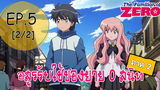 พากย์ไทย⭐Zero no Tsukaima อสูรรับใช้ของยาย 0 สนิท (ภาค2) ตอนที่ 5_2