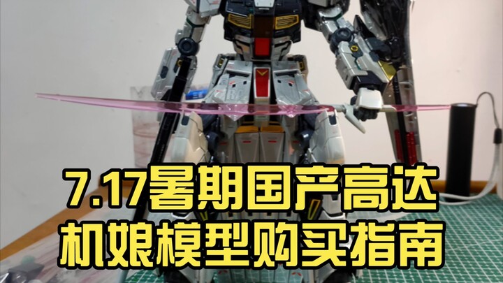 7.17暑期国产高达机娘模型购买指南