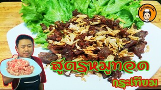 สูตรหมูทอดกระเทียม ให้นุ่ม อร่อย I ครัวกับแกล้ม