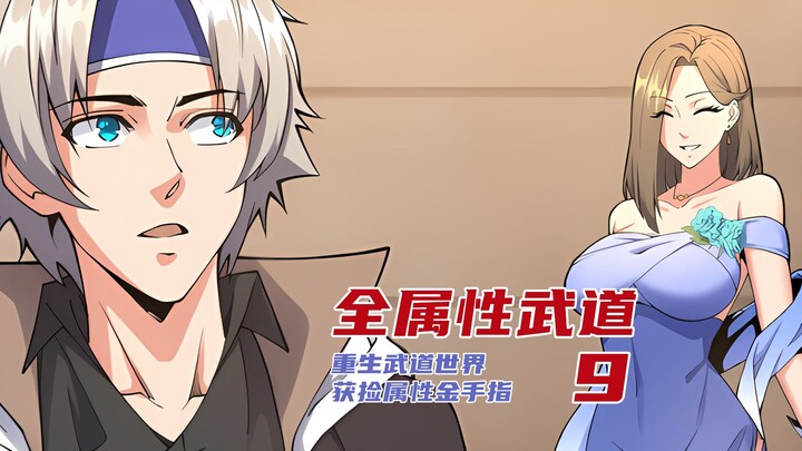 全属性武道9：参加周家聚会，乘机修炼还获得灵狐！【漫画解说】