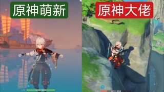 「原神」看好了，大佬是这么淹死的（骚操作合集）