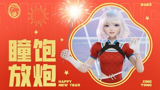 放鞭炮啦！进来帮星瞳捂耳朵！