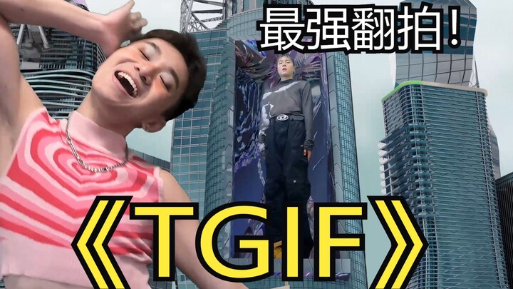 自制翻拍MV！XG超洗脑神曲TGIF！超还原！