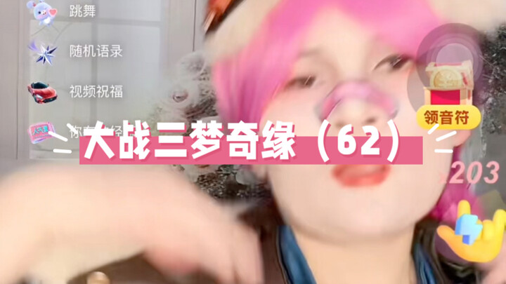 结婚后大战三梦奇缘第六十二回
