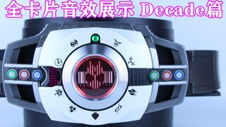 假面骑士Decade 帝骑 全卡片音效展示 Decade篇 CSM&DX Neo Decade/Diend【味增的把玩时刻】