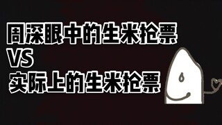 [Zhou Shen] I'm here again! SpongeBob version of Zhou Shen's view of the scramble for tickets VS the