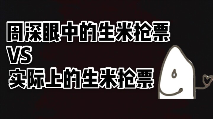 [Zhou Shen] I'm here again! SpongeBob version of Zhou Shen's view of the scramble for tickets VS the