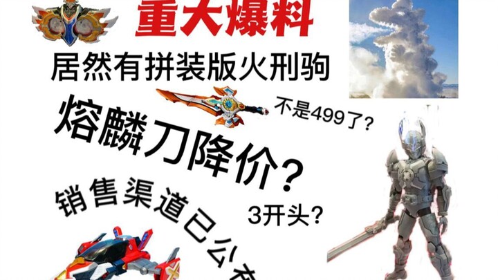 熔麟刀限时优惠、腰带不限量且疑似不涨价?拼装刑天好像没那么简单——来看看奥飞近期有哪些动作[铠甲勇士]