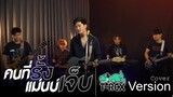 คนที่รั้งแม่นบ่..เจ็บ l จา สิงห์ชัย 「 T-REX Cover 」