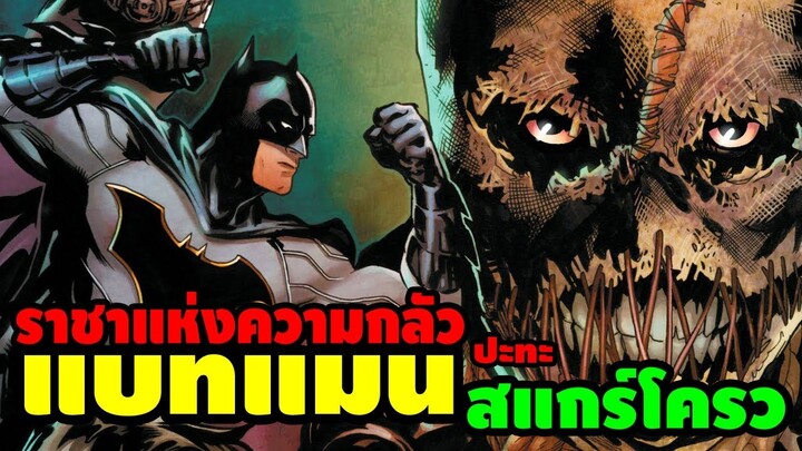 สรุปเรื่องราว | Batman Kings of Fear | พบกับความกลัวของแบทแมน!