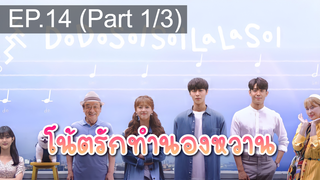 มาแรง🔥Do Do Sol Sol La La Sol (2020) โน้ตรักทำนองหวาน EP14_1