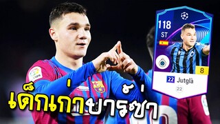 จัดมาลอง Ferran Jutglà คลาส 22UCL ใครจำน้องได้บ้าง? [FC Online]