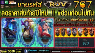 ขายรหัส ROV 5500฿ : ราคานี้รีบนิดนึง!! สกินแรร์ 13 ตัว / ฮีโร่54 สกิน62 / รูนเถือนสายเมจ คุ้มแน่นอน