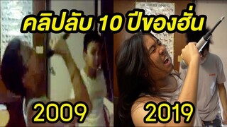 คลิปลับของฮั่นเมื่อ 10 ปีที่แล้ว #10yearschallenge