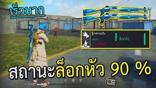 เร็วมากอัตราล็อกหัว90%ปืนลูกซองฟ้า!! | Free Fire