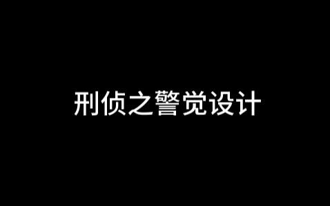 速来学习刑事侦查