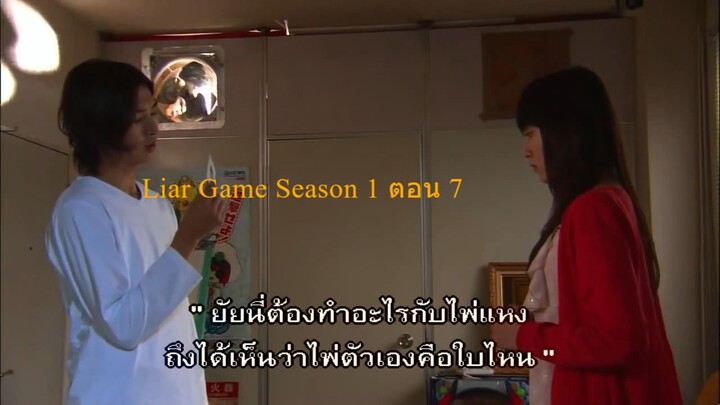 Liar Game เกมกลคนช่างลวง Ep7