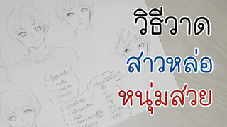 สอนวาดการ์ตูน ✦ วิธีวาด สาวหล่อ หนุ่มสวย แบบง่ายๆค่ะ ✧วาดอนิเมะ มังงะง่ายๆ สำหรับมือใหม่