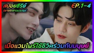 เมื่อแวมไพร์มาใช้ชีวิตร่วมกับมนุษย์ EP.1-4 [สปอยซีรีย์เกาหลี] The Sweet Blood นิยายรักสาวแวมไพร์