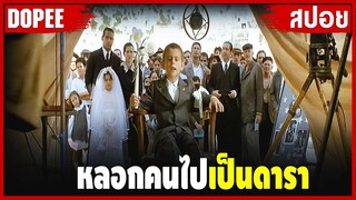 นักปั้น "มือทอง" หลอกคนไปเป็นดารา !! |สปอยหนัง|