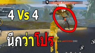 Free Fire : 4vs4 โปรหรอ