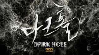 DARK HOLE SE1EP 5