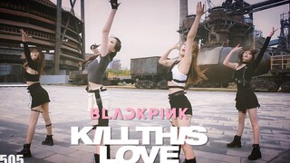 【505 Dance Studio】Kill This Love-BLACKPINK 超强翻跳 不看后悔系列～