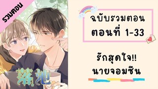 รักสุดใจ!! นายจอมซึน ฉบับรวมตอน|Part1 ตอนที่ 1-33 #BL #มังงะวาย