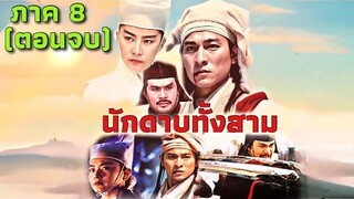 หนังพากย์ไทย🎬 - นักดาบทั้งสาม EP.8 (ตอนจบ) | หนังจีน/แอ็กชัน/กำลังภายใน