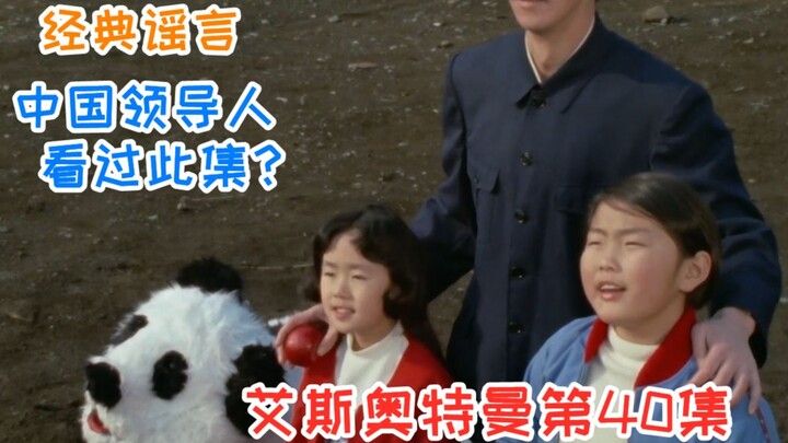 【逐集解说艾斯40】你抓熊猫我能理解，为啥要去日本？