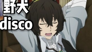 【太宰主唱】用野狼disco的方式打开文野