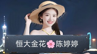 恒大歌舞团十朵金花陈婷婷私藏视频照片，收藏欣赏