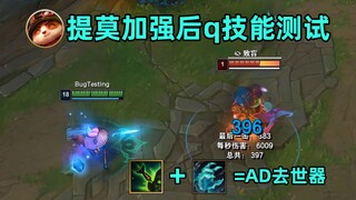 提莫q技能测试：三件套=无缝致盲！真ad去世器诞生！