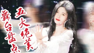 【鞠婧祎】五大神级舞台盘点