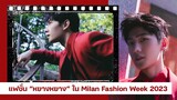 แฟชั่น “หยางหยาง” ใน Milan Fashion Week 2023