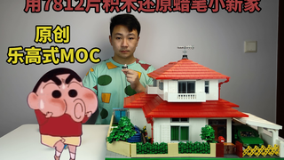 ผลิตภัณฑ์สำเร็จรูปของ MOC Crayon Shin-chan บล็อคตัวต่อสไตล์ LEGO ดั้งเดิมอยู่ที่นี่แล้ว!