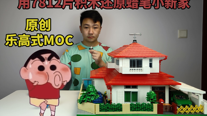 原创乐高式积木MOC蜡笔小新家成品来了哦