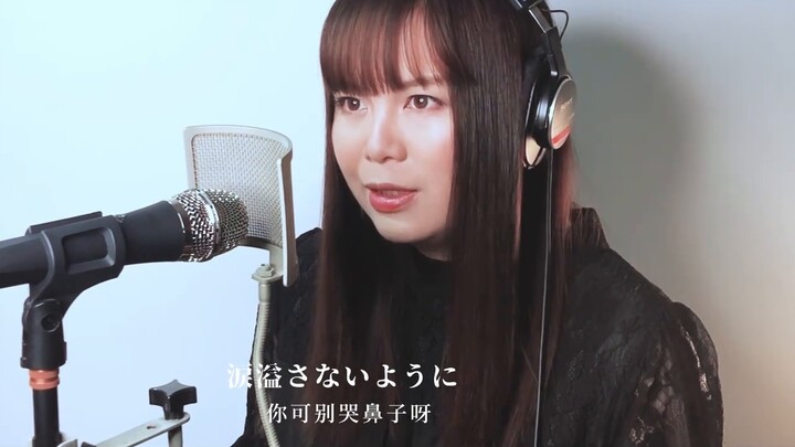 【Xiazawa Kaori×Chika Chika】Vĩnh biệt (sản xuất bởi Ayase)【cover】