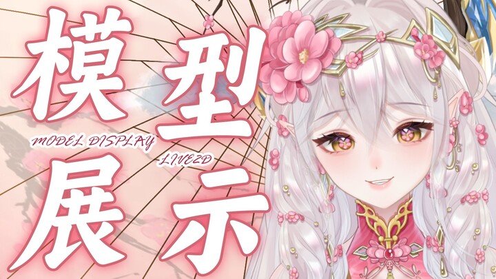 【Live2D 模型展示】是桃花味的姐姐哦！