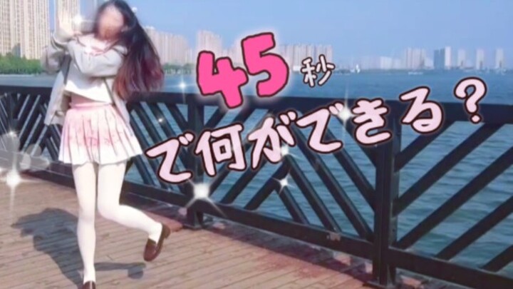 ☁️45秒で何ができる？☁️