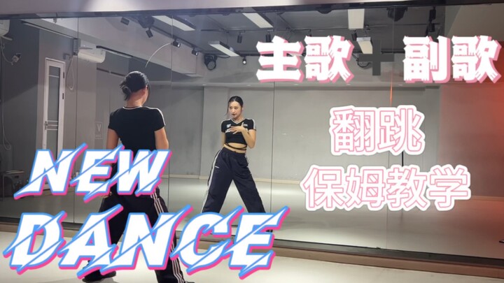 晓雨分解 XG NEW DANCE 新舞新鲜出炉 歌曲: 翻跳+保姆级细致分解教学   不看你就亏了